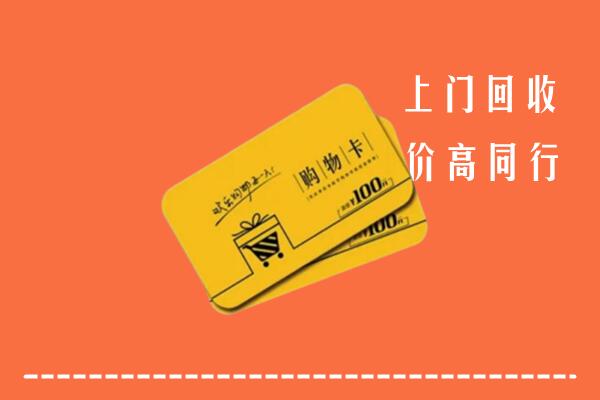 峰峰矿区回收购物卡